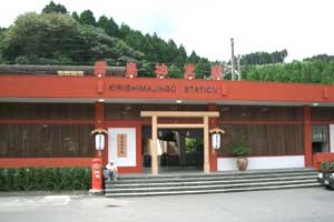 駅