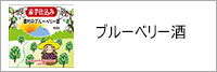 ブルーベリー酒