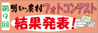 明るい農村フォトコンテスト