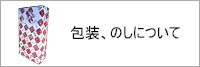 化粧箱、包装、のし