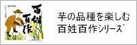 百姓百作シリーズ