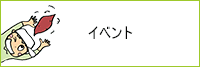 明るい農村イベント