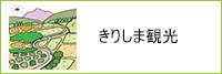 きりしま観光