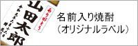 名前入り焼酎オリジナルラベル