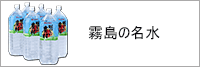 霧島の名水