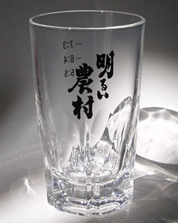 明るい農村 グラス