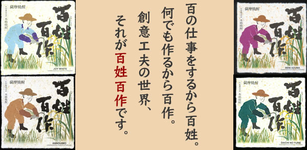 百の仕事をするから百姓。
何でも作るから百作。
創意工夫の世界、それが百姓百作。