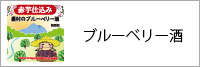 ブルーベリー酒