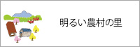 明るい農村の里