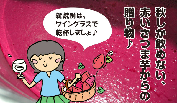かめ壺芋焼酎「赤芋仕込み　明るい農村　蒸留仕立て」は、秋しか飲めない、赤いさつまいもからの贈り物。限定品
