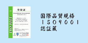 ISO9001認証蔵
