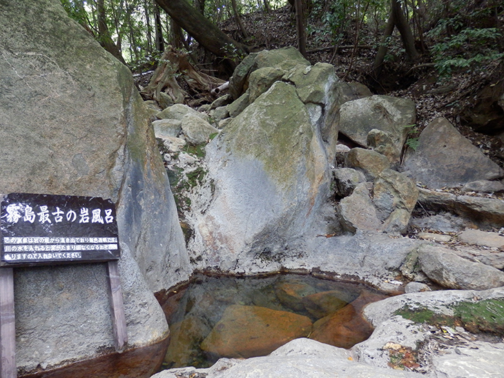 霧島最古の岩風呂　目の湯