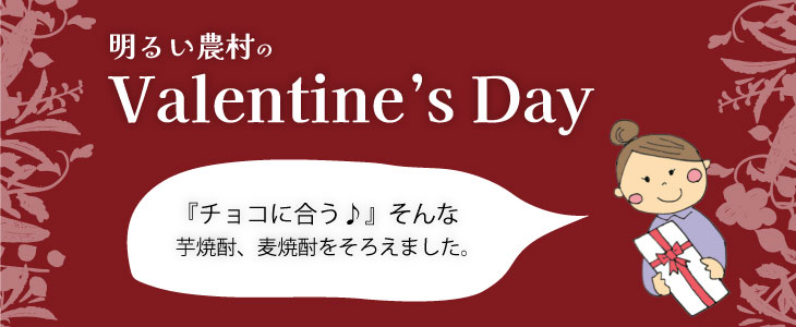 2月14日はバレンタイン。明るい農村から「チョコに合う」焼酎をご紹介。