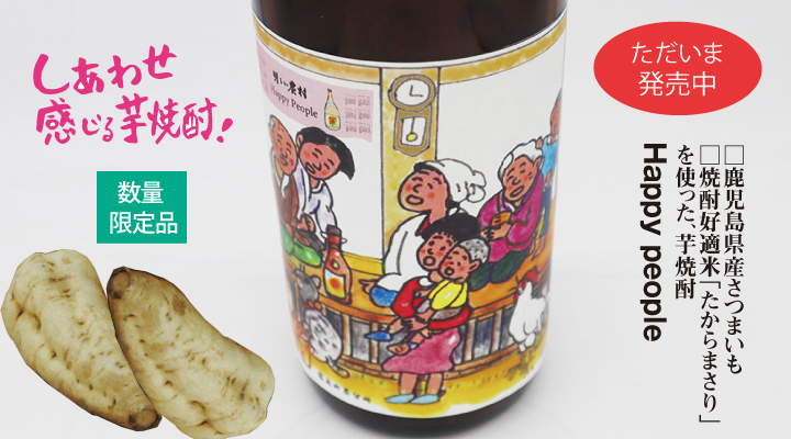 鹿児島県産さつまいも、焼酎好適米たからまさり使用の芋焼酎！明るい農村「Happy People」発売中
