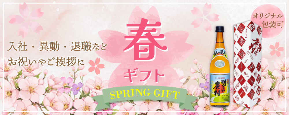 入社・異動・退職などお祝いやご挨拶に
春ギフト