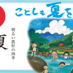 明るい農村の四季「夏」