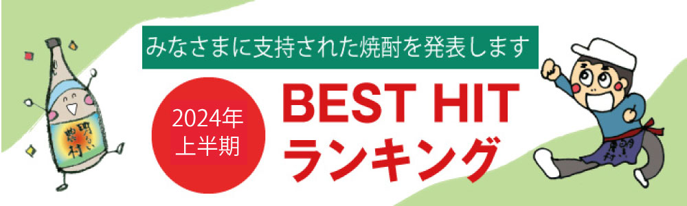 明るい農村　2024年 上半期の人気ランキング