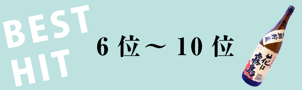 2024年上半期ベストヒット　6位~10位