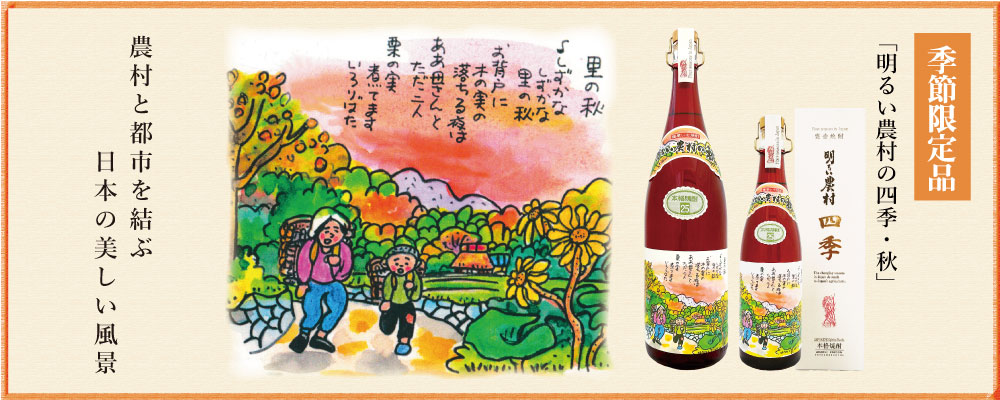 明るい農村の四季「秋」季節限定　芋焼酎