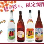 明るい農村　秋の頒布会2024　限定焼酎をお届けします