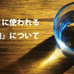 芋焼酎づくりに使われる「黒麹」「白麹」について