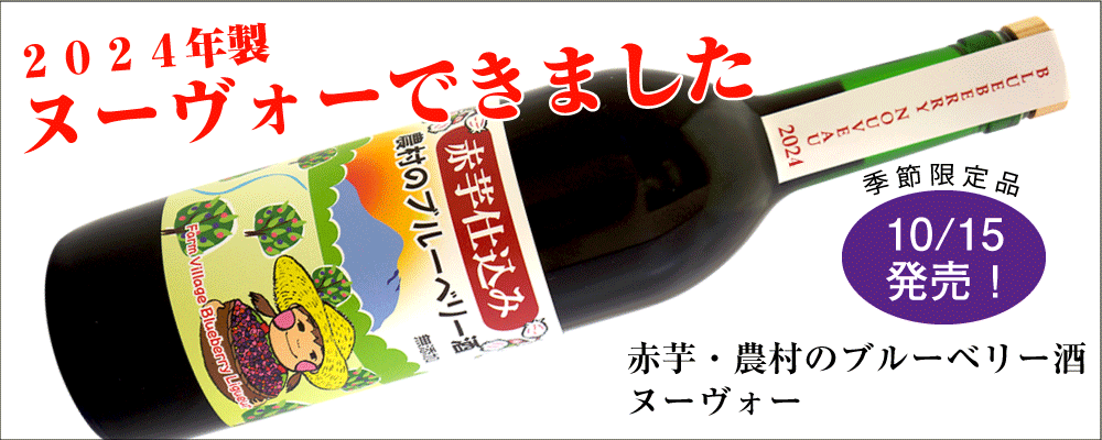 2024年製ヌーヴォーできました！ 季節限定品「赤芋仕込　農村のブルーベリー酒・ヌーヴォー」