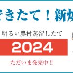 できたて！新焼酎「明るい農村　蒸留したて」2024　ただいま発売中！