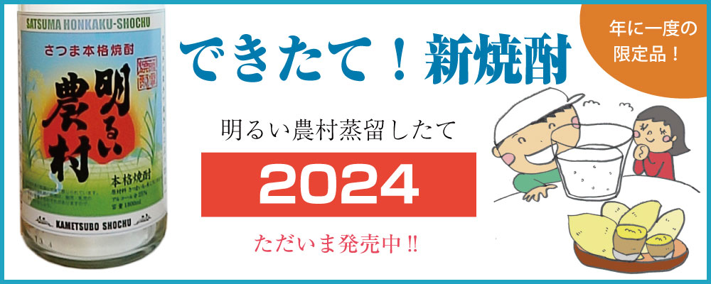 できたて！新焼酎「明るい農村　蒸留したて」2024　ただいま発売中！