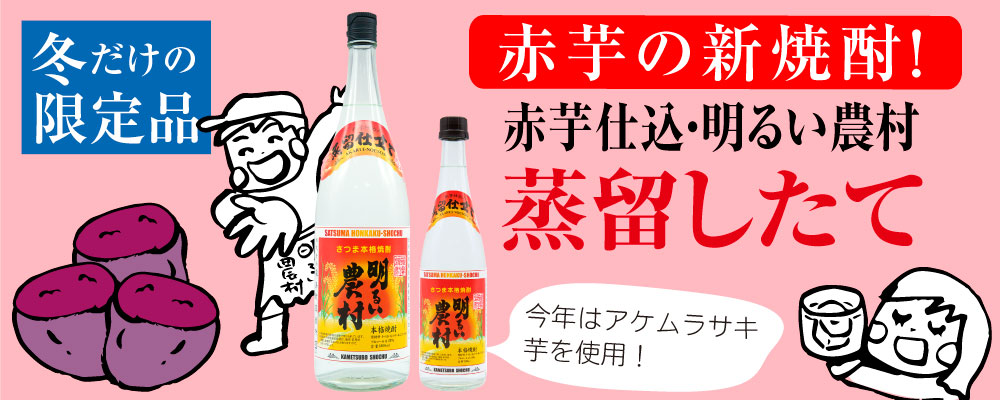 冬だけの限定品「赤芋仕込み・明るい農村 蒸留したて」発売中！2024年は、アケムラサキ芋を使用。今だけのフレッシュな風味をお楽しみください。