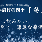 芋焼酎・明るい農村の四季「冬」立冬の11/7発売！マスカット風な、甘い香り。冬に飲みたい、力強く濃厚な原酒。