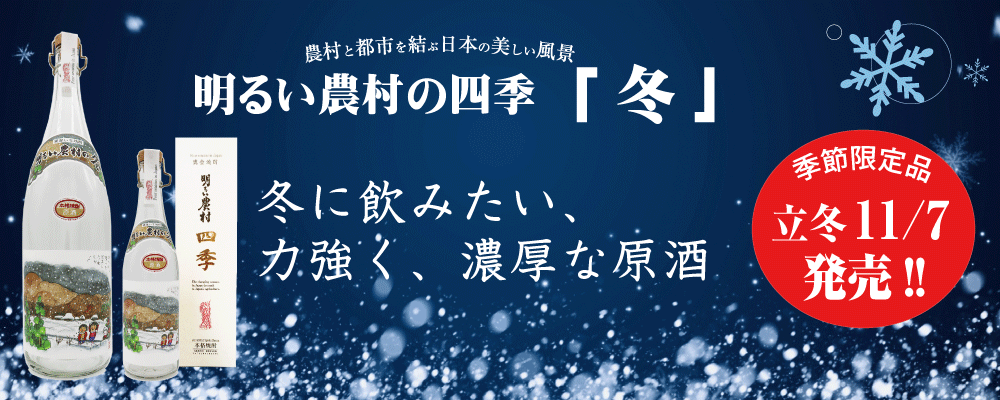 芋焼酎・明るい農村の四季「冬」立冬の11/7発売！マスカット風な、甘い香り。冬に飲みたい、力強く濃厚な原酒。