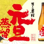 年に一度の限定品　おめでたい芋焼酎「明るい農村・元旦蒸留」ご予約承り中！2025年の元日に蒸留する、クセのある荒々しい味わいです。1800mlのみ。