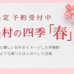 季節限定芋焼酎「明るい農村の四季・春」予約受付中！春らしい花のような香りと、ほんのりした甘味。