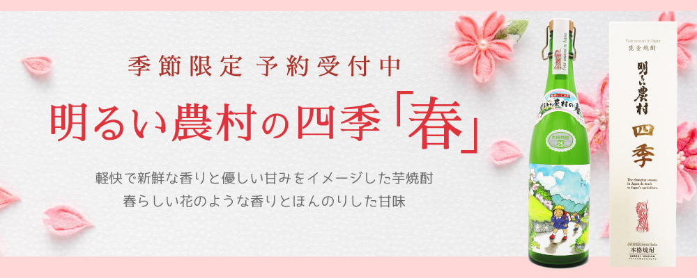 明るい農村の四季「春」ご予約開始！