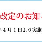 価格改定のお知らせ　2025年4月1日より実施します