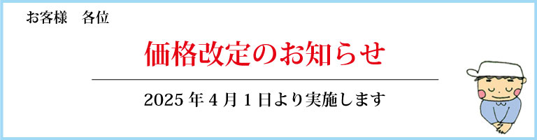 価格改定のお知らせ