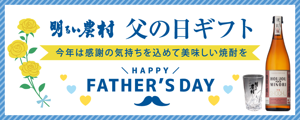 明るい農村父の日ギフト 今年は感謝の気持ちを込めて美味しい焼酎を