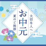 明るい農村のお中元。大切な方へ、おいしい焼酎で夏のご挨拶