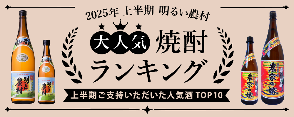 明るい農村　2025年 上半期の人気ランキング