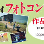 明るい農村フォトコンテスト2025募集