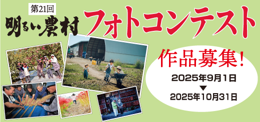 明るい農村フォトコンテスト2025募集