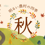 【季節限定】芋焼酎・明るい農村の四季「秋」発売！