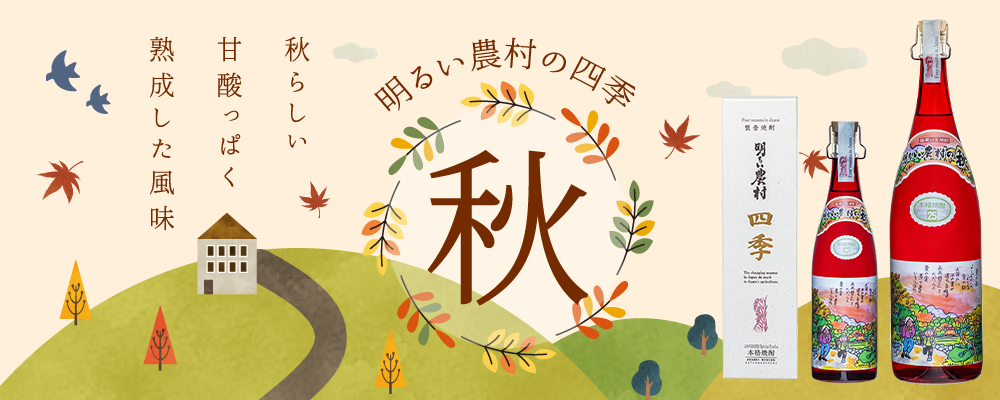 【季節限定】芋焼酎・明るい農村の四季「秋」発売！