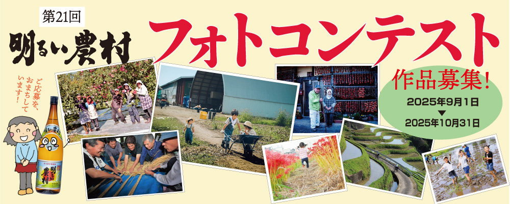 明るい農村フォトコンテスト2025