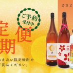 頒布会あらため「秋の定期便」ご予約受付中！ 明るい農村の限定焼酎を10月、11月、12月の3ｶ月間お届けします！