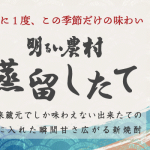 【年に1度の新焼酎！】「明るい農村・蒸留したて」数量限定で発売中！