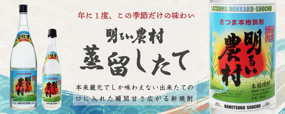 【年に1度の新焼酎！】「明るい農村・蒸留したて」数量限定で発売中！