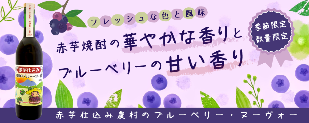 「赤芋仕込み農村のブルーベリー・ヌーヴォー」2025年秋は、とびきり美味しくできました！