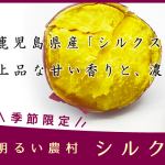 【季節限定】明るい農村の「シルクスイート」発売開始！