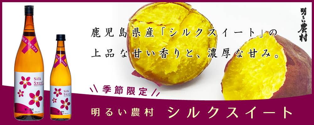 【季節限定】明るい農村の「シルクスイート」発売開始！